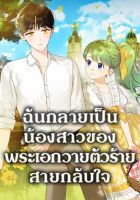 I Became The Younger Sister Of A Regretful Obsessive Male Lead - Manhwa, Drama, Fantasy, Historical, Romance, Shoujo